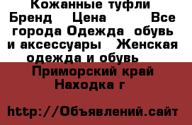 Кожанные туфли. Бренд. › Цена ­ 300 - Все города Одежда, обувь и аксессуары » Женская одежда и обувь   . Приморский край,Находка г.